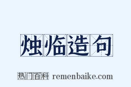 烛临造句是什么意思的图片